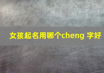 女孩起名用哪个cheng 字好